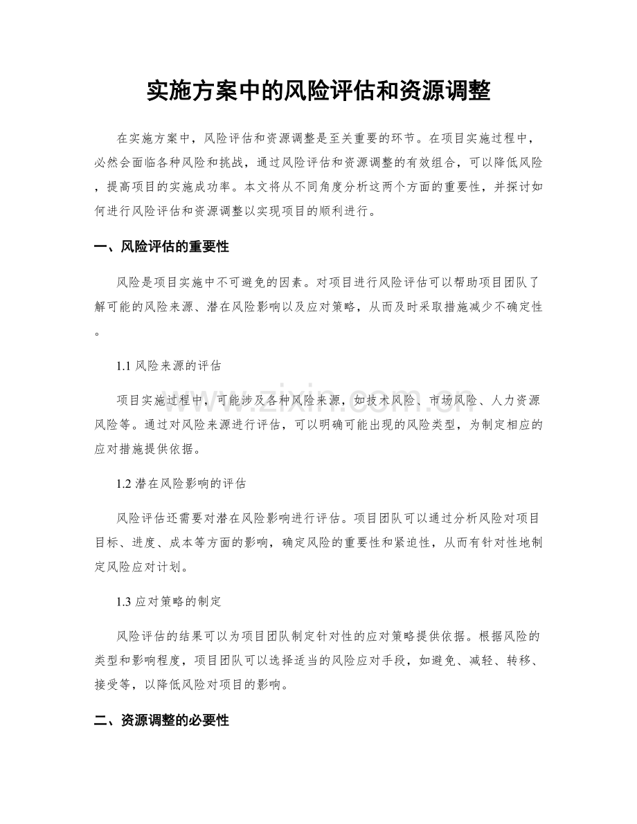 实施方案中的风险评估和资源调整.docx_第1页