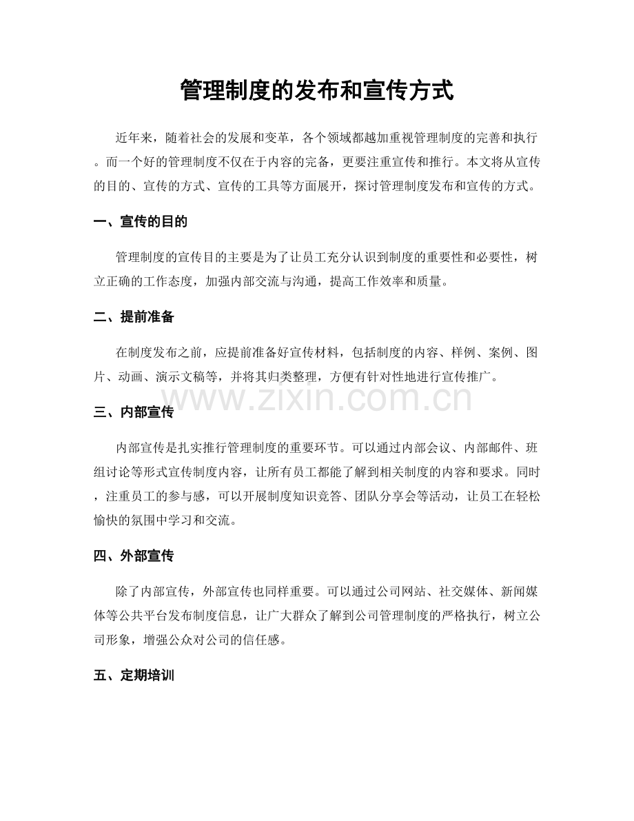 管理制度的发布和宣传方式.docx_第1页