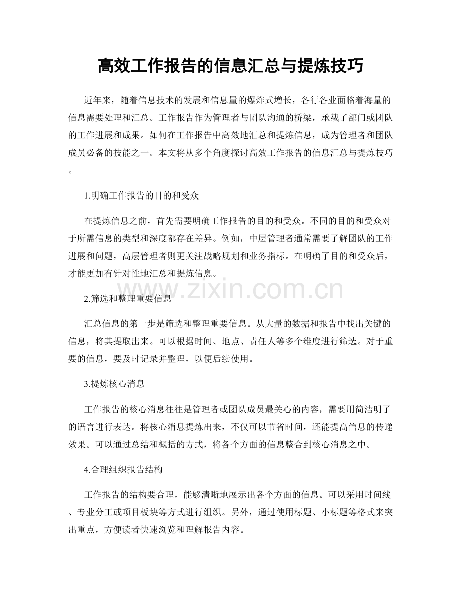 高效工作报告的信息汇总与提炼技巧.docx_第1页