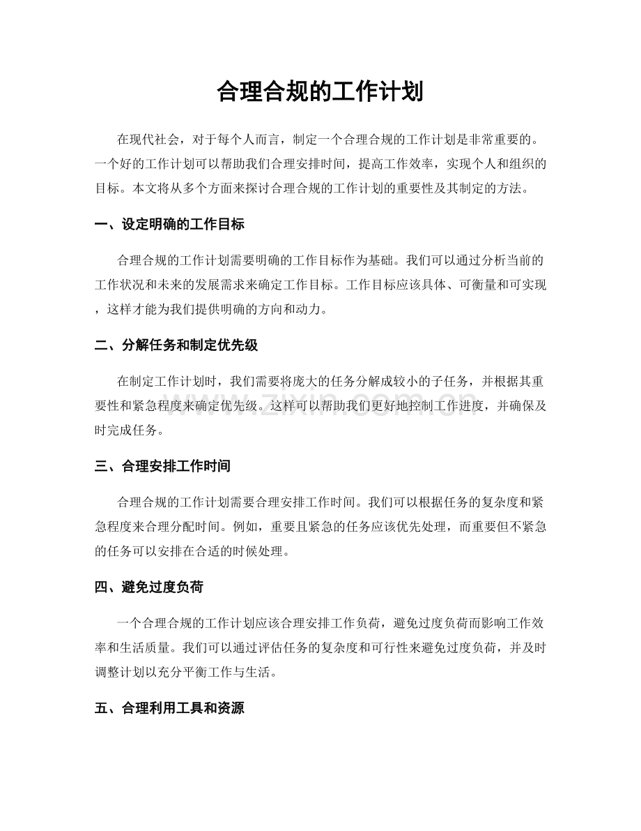 合理合规的工作计划.docx_第1页