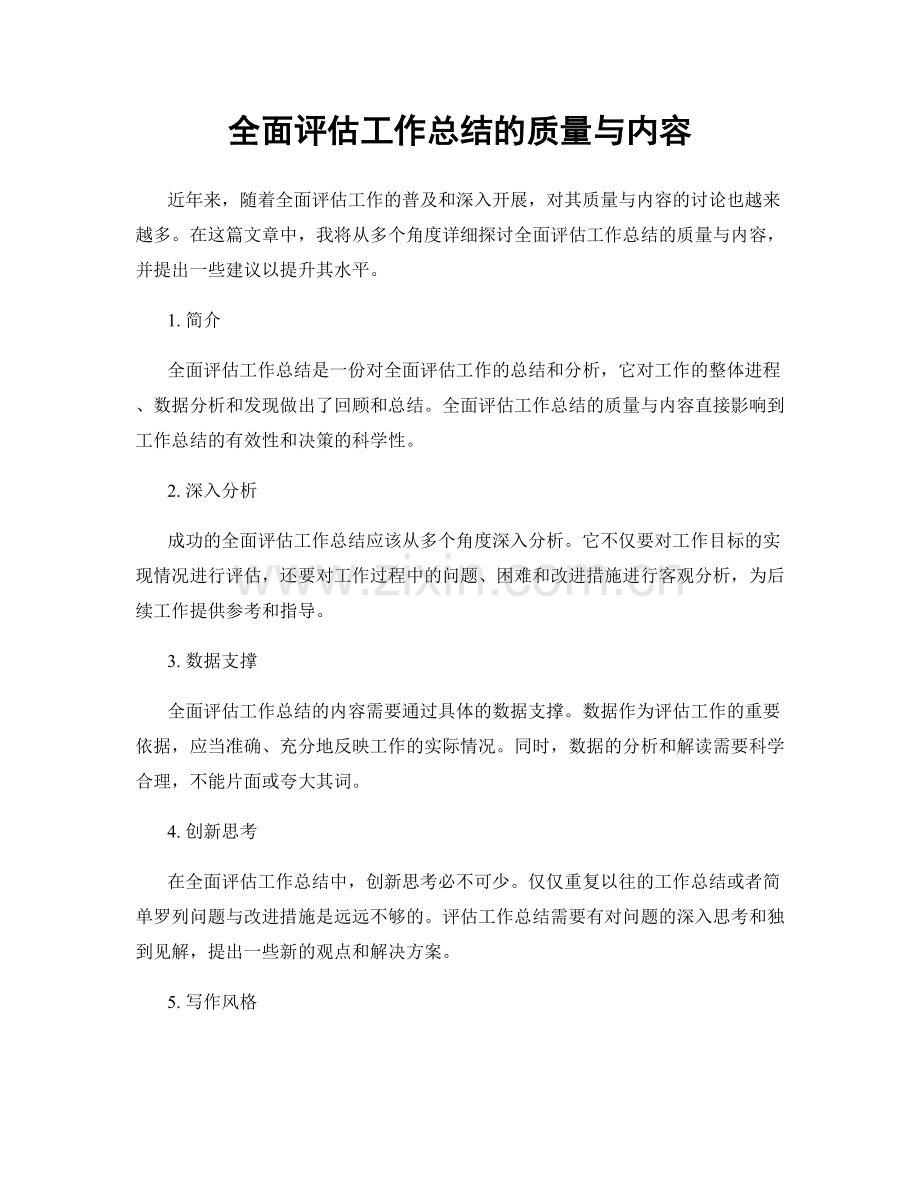 全面评估工作总结的质量与内容.docx_第1页