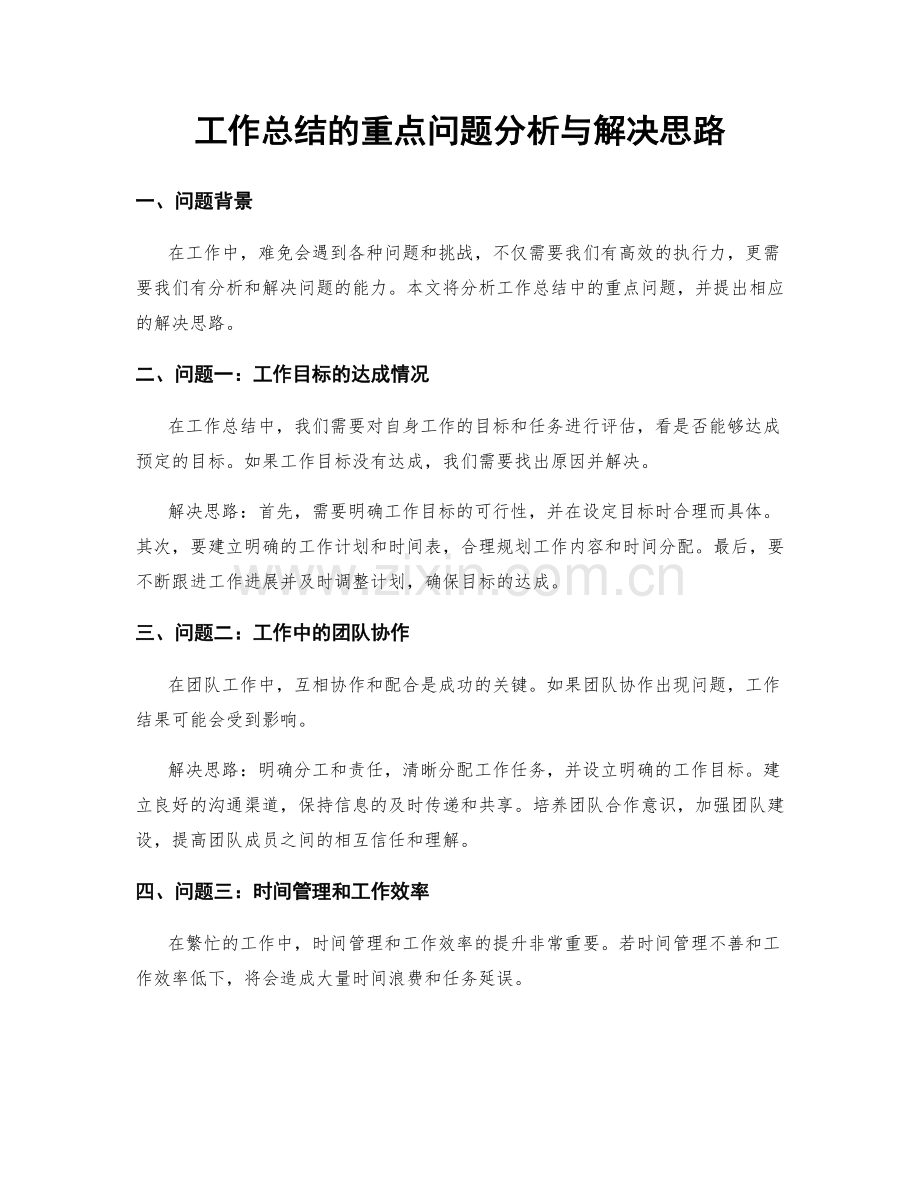 工作总结的重点问题分析与解决思路.docx_第1页