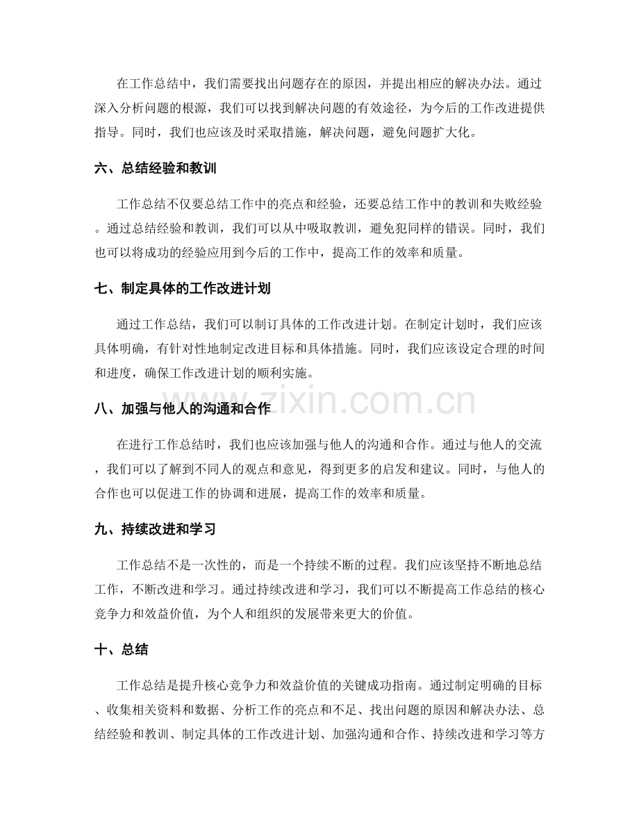 全面提升工作总结的核心竞争力和效益价值的关键成功指南.docx_第2页