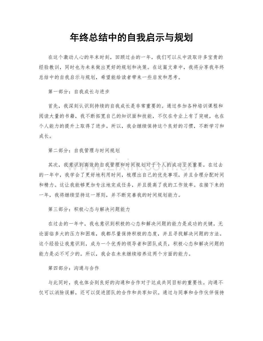 年终总结中的自我启示与规划.docx_第1页