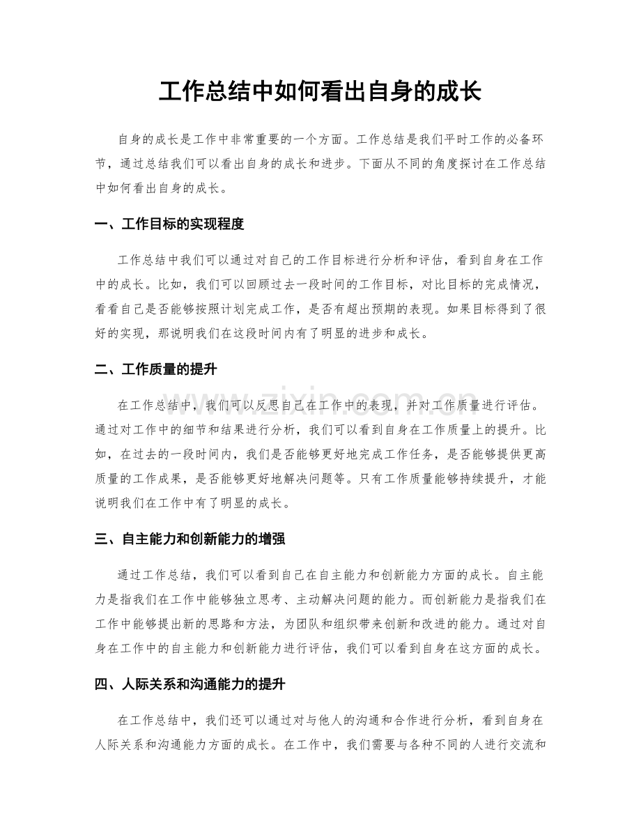 工作总结中如何看出自身的成长.docx_第1页