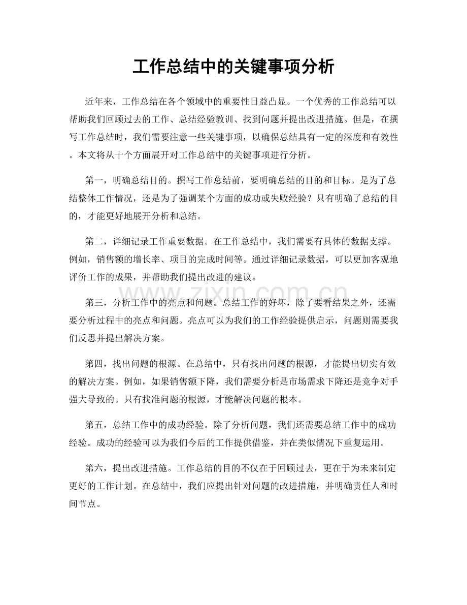 工作总结中的关键事项分析.docx_第1页