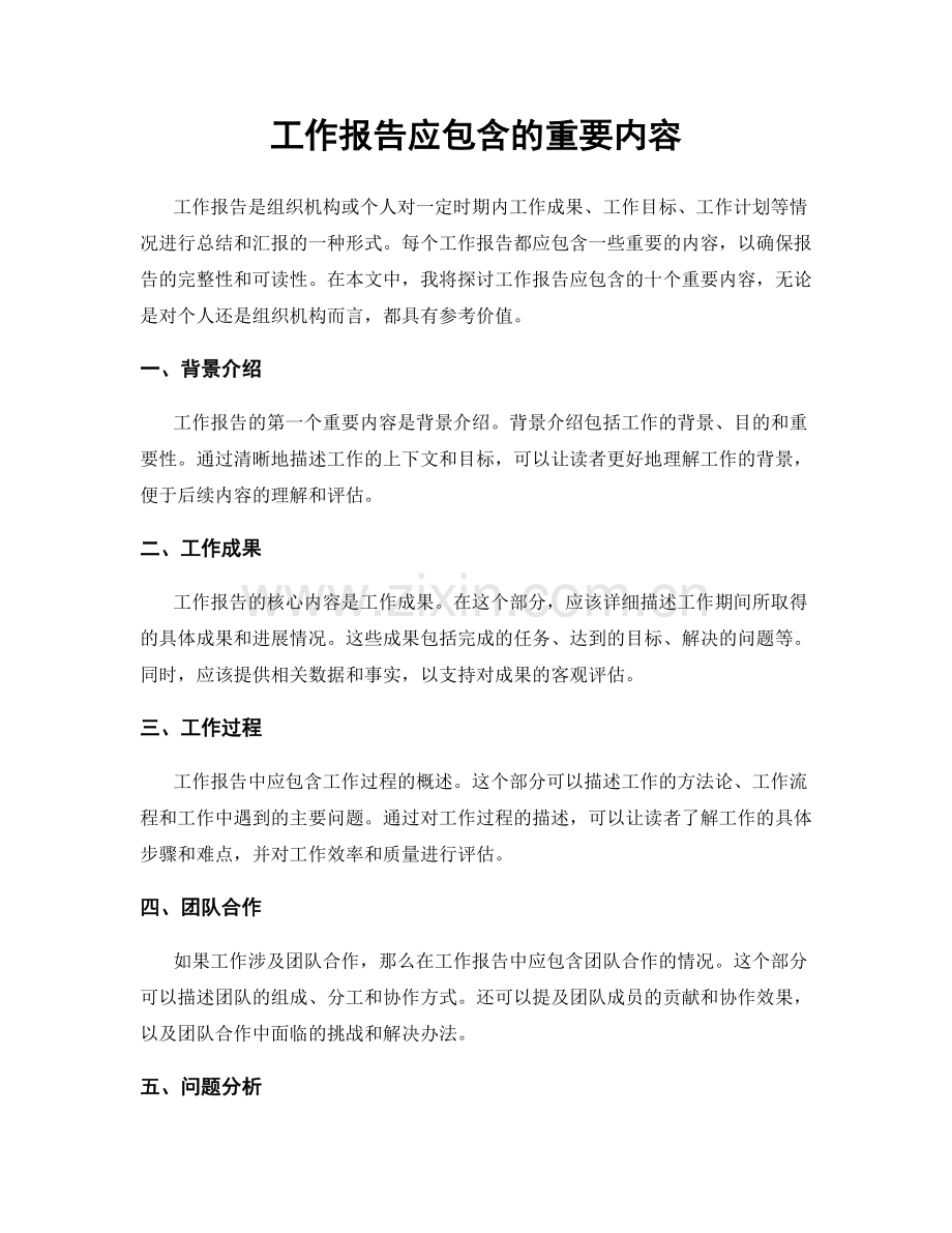 工作报告应包含的重要内容.docx_第1页