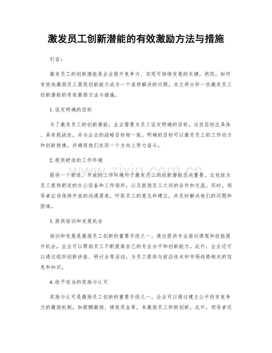 激发员工创新潜能的有效激励方法与措施.docx_第1页