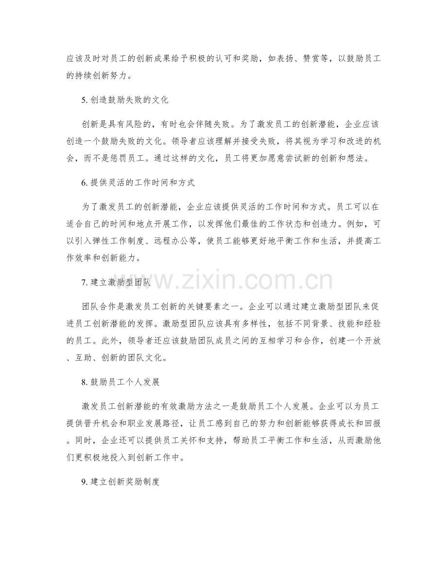 激发员工创新潜能的有效激励方法与措施.docx_第2页