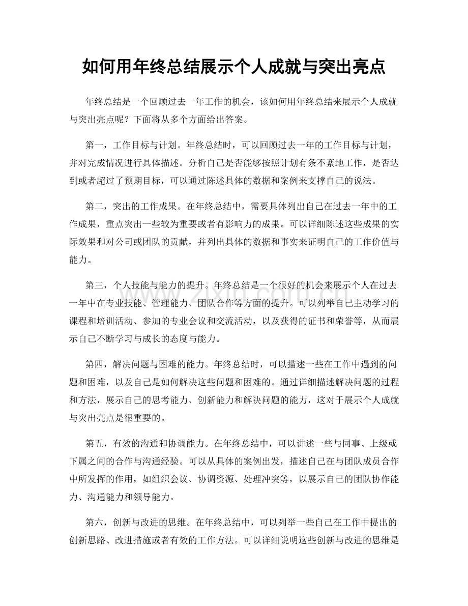 如何用年终总结展示个人成就与突出亮点.docx_第1页