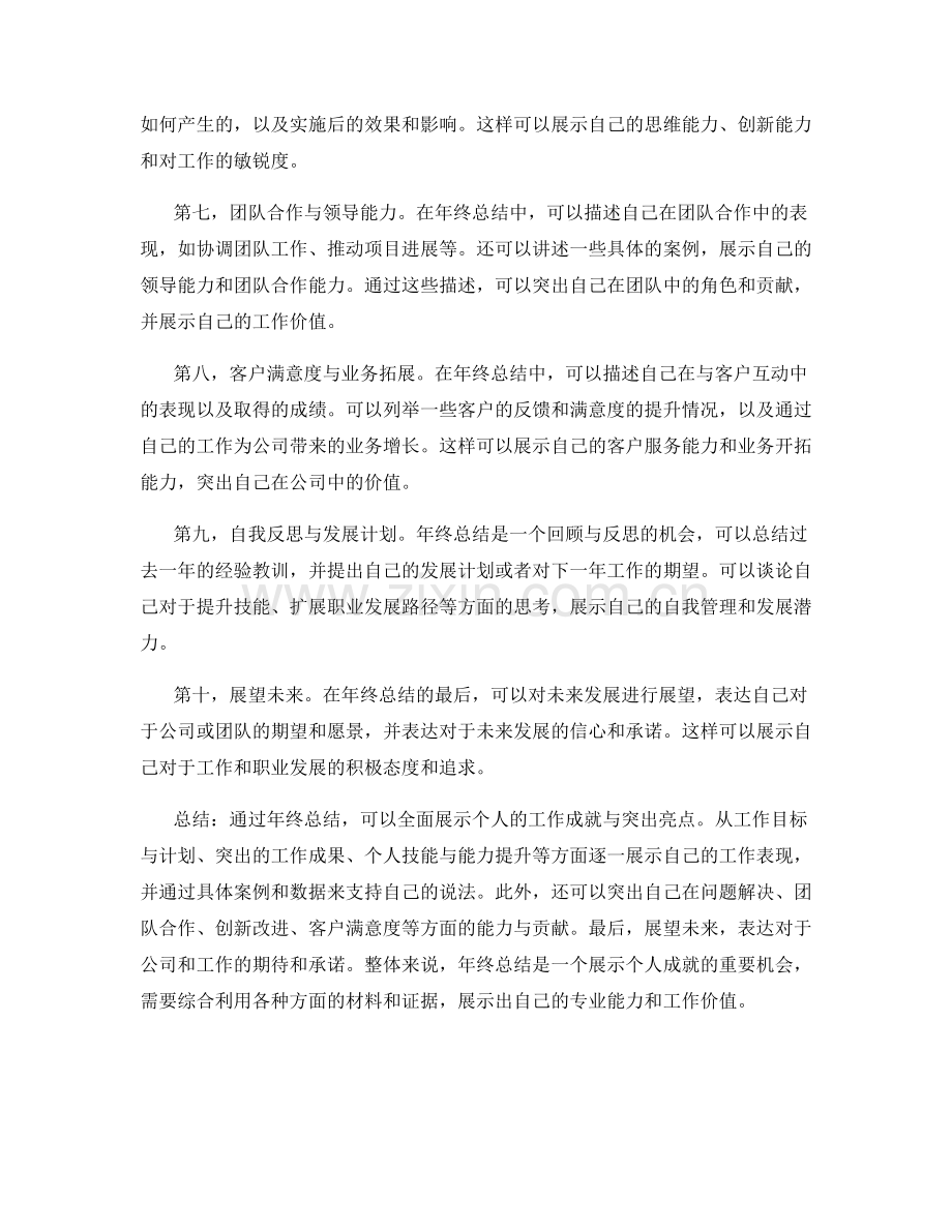 如何用年终总结展示个人成就与突出亮点.docx_第2页