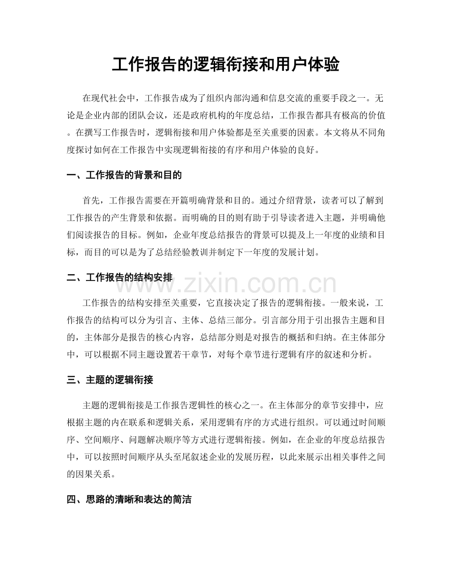 工作报告的逻辑衔接和用户体验.docx_第1页