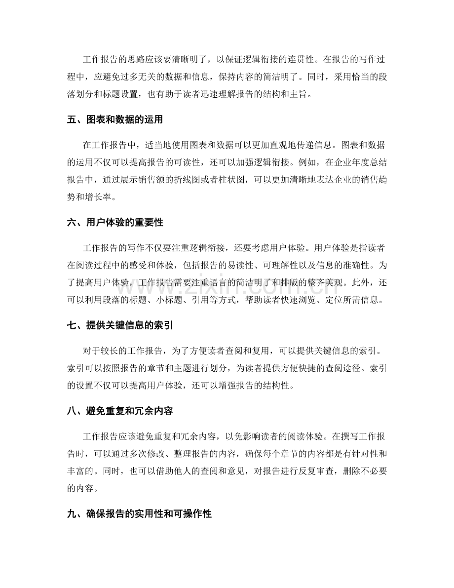 工作报告的逻辑衔接和用户体验.docx_第2页