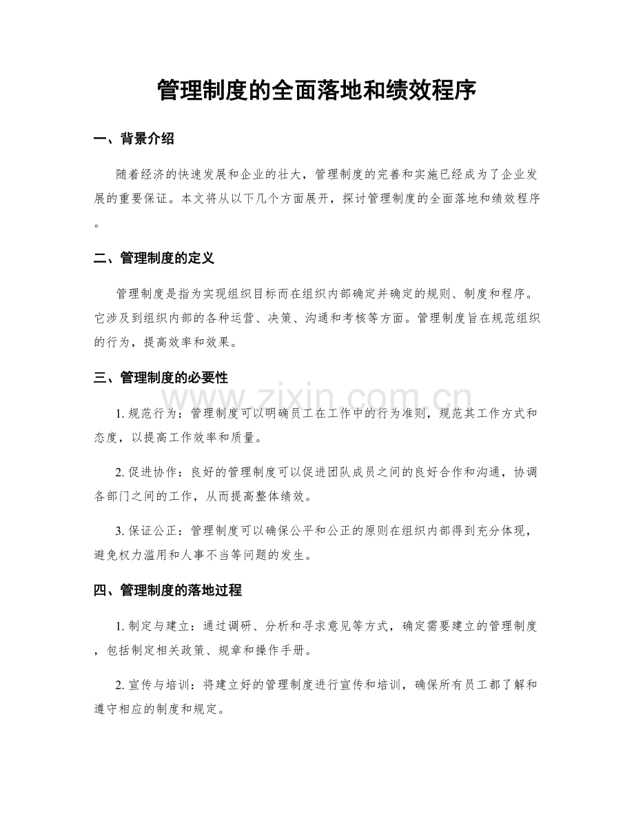 管理制度的全面落地和绩效程序.docx_第1页