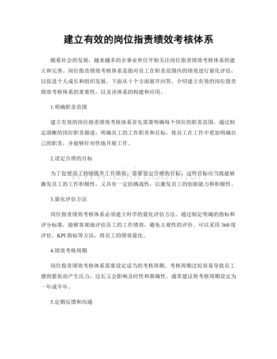 建立有效的岗位职责绩效考核体系.docx_第1页