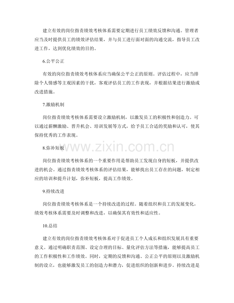 建立有效的岗位职责绩效考核体系.docx_第2页