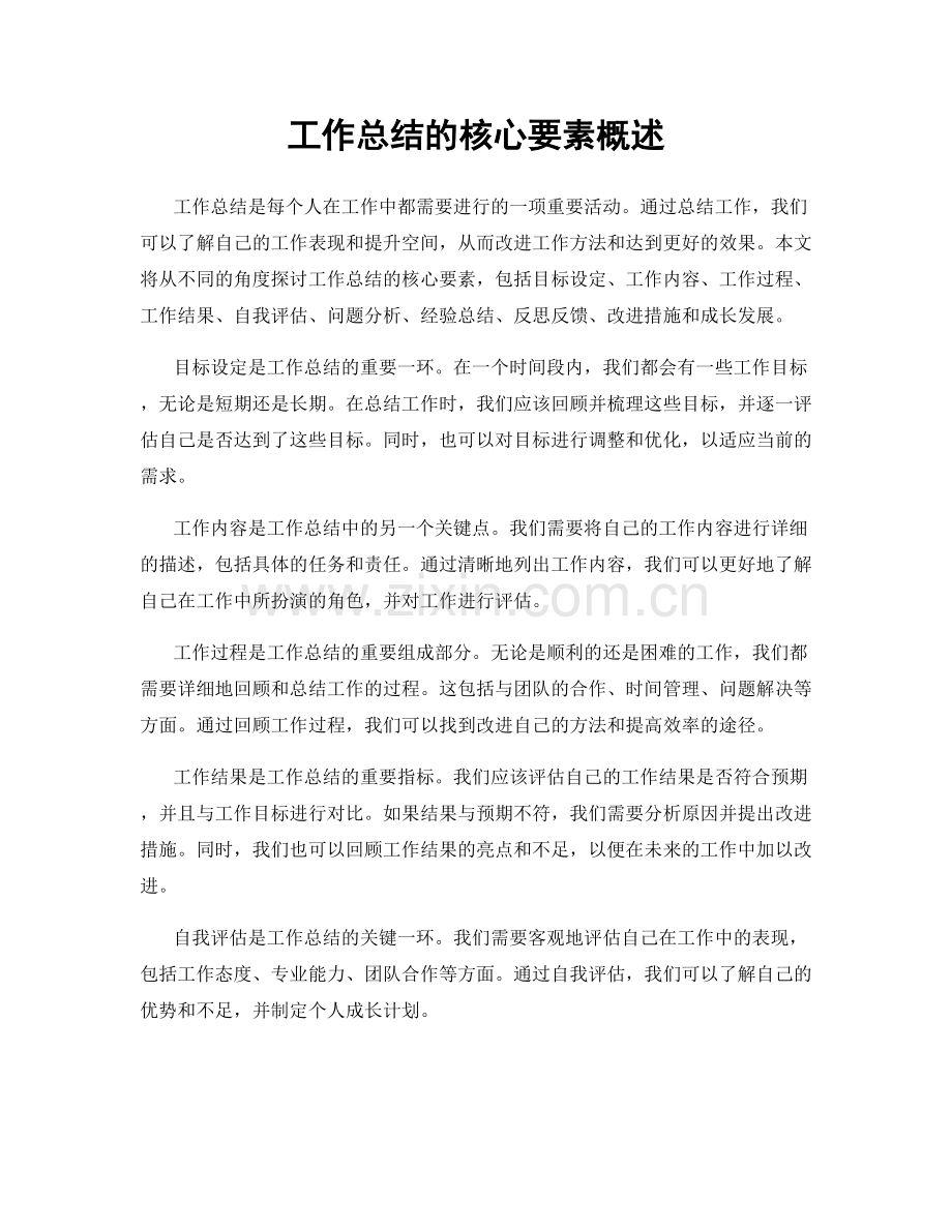 工作总结的核心要素概述.docx_第1页