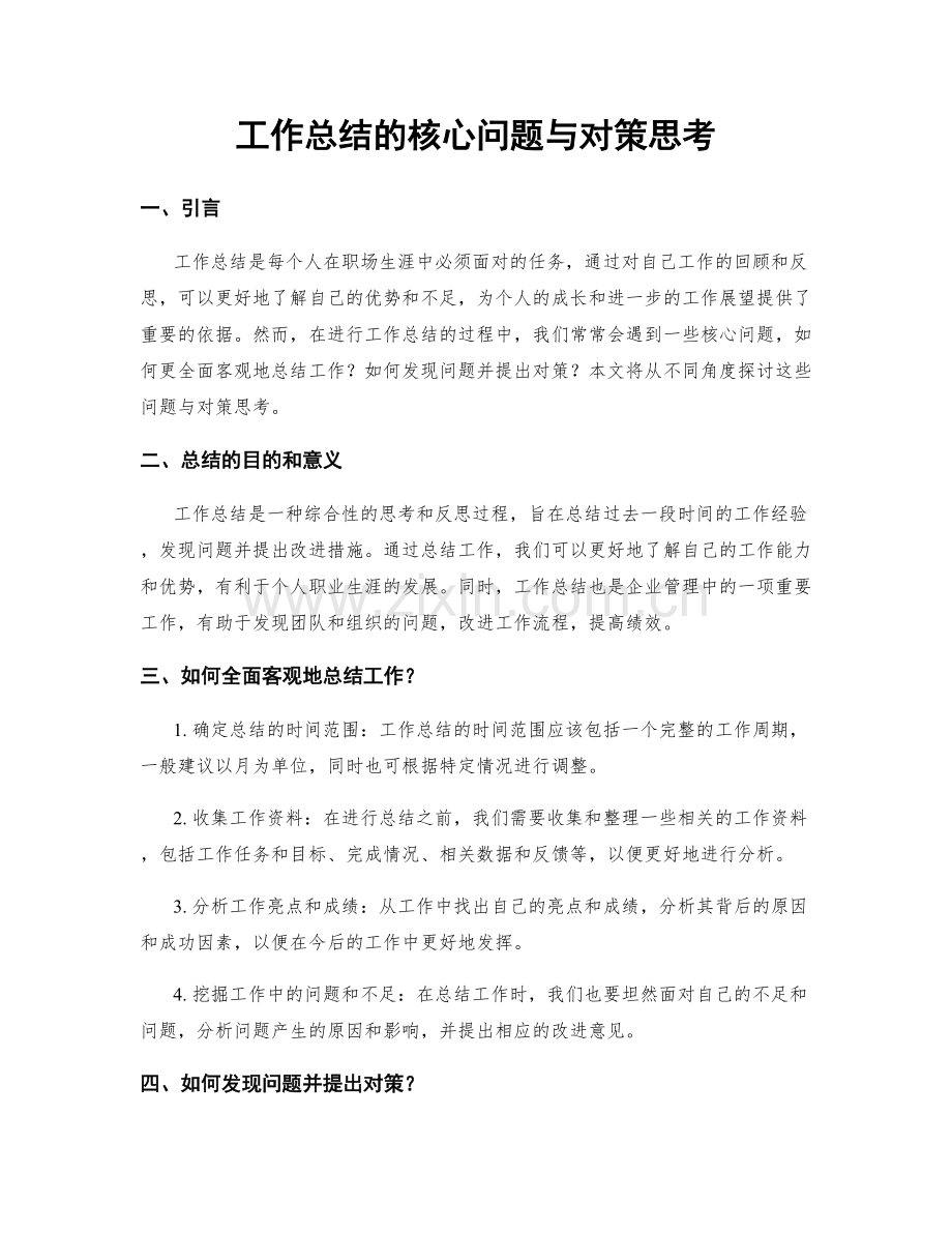 工作总结的核心问题与对策思考.docx_第1页