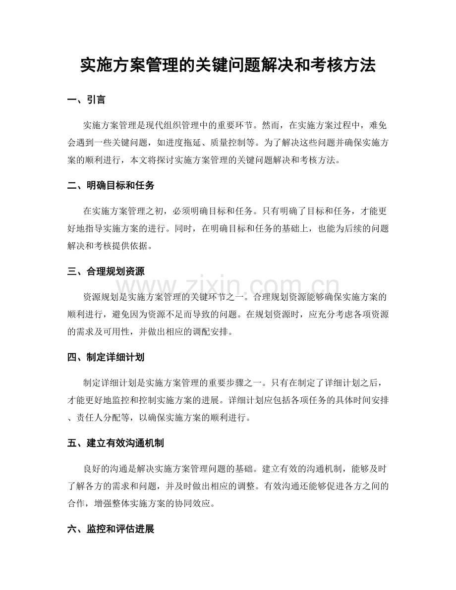 实施方案管理的关键问题解决和考核方法.docx_第1页