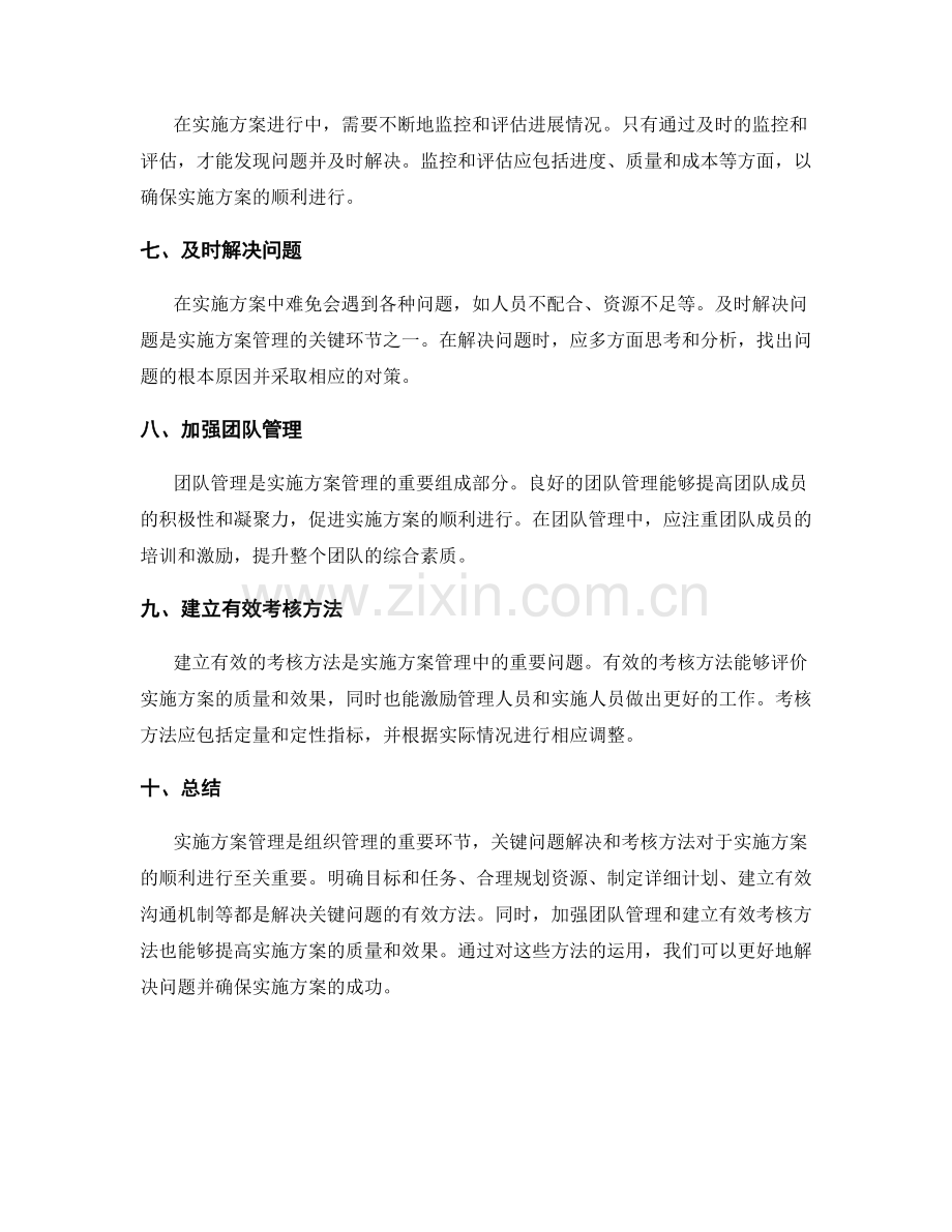 实施方案管理的关键问题解决和考核方法.docx_第2页