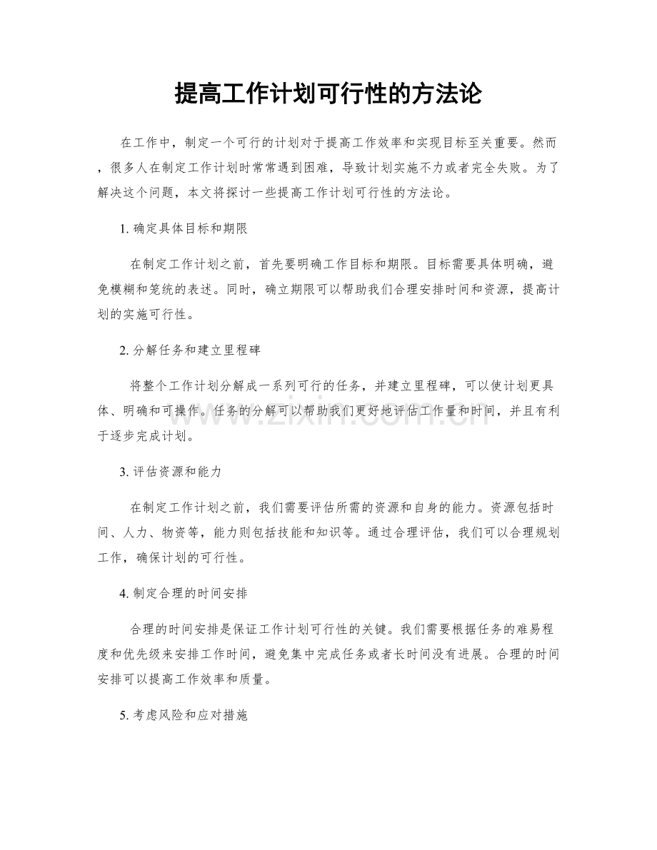 提高工作计划可行性的方法论.docx_第1页