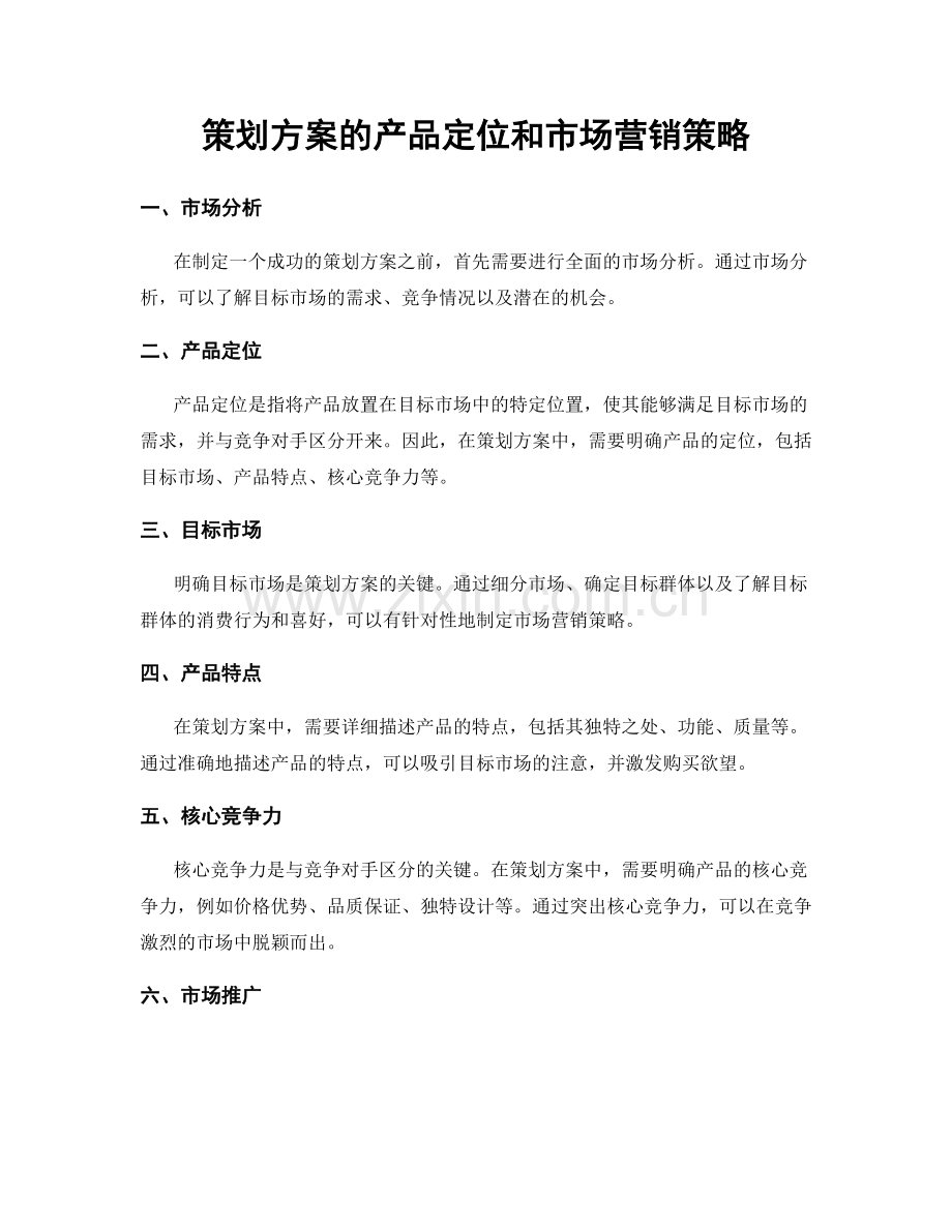 策划方案的产品定位和市场营销策略.docx_第1页