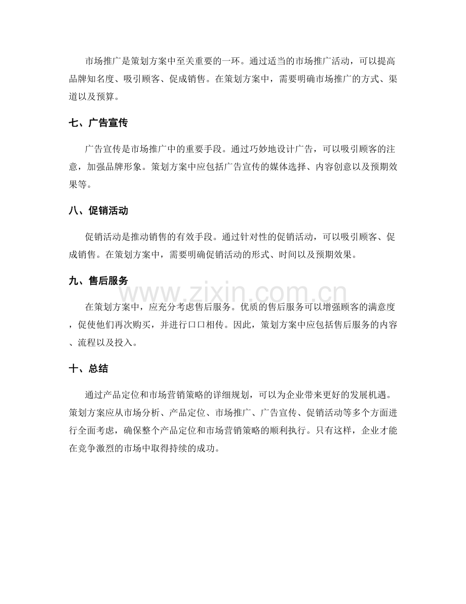 策划方案的产品定位和市场营销策略.docx_第2页