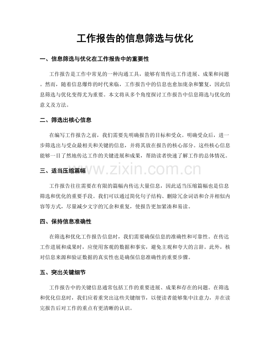 工作报告的信息筛选与优化.docx_第1页