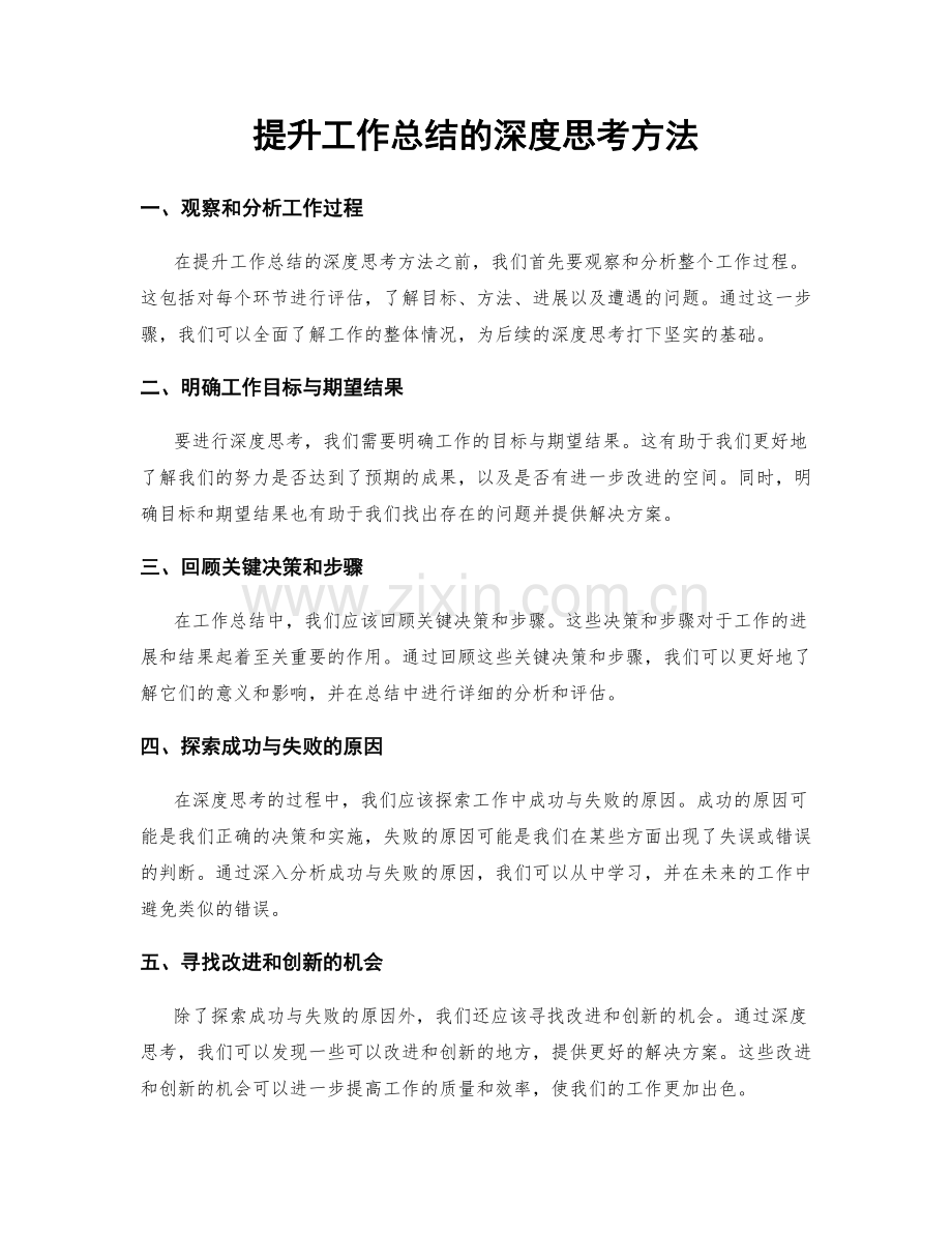 提升工作总结的深度思考方法.docx_第1页