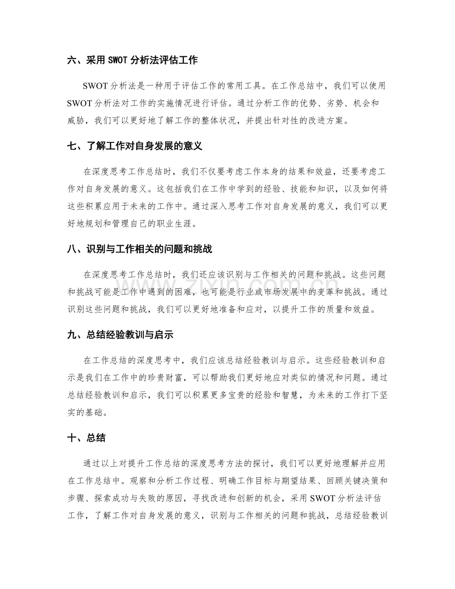 提升工作总结的深度思考方法.docx_第2页