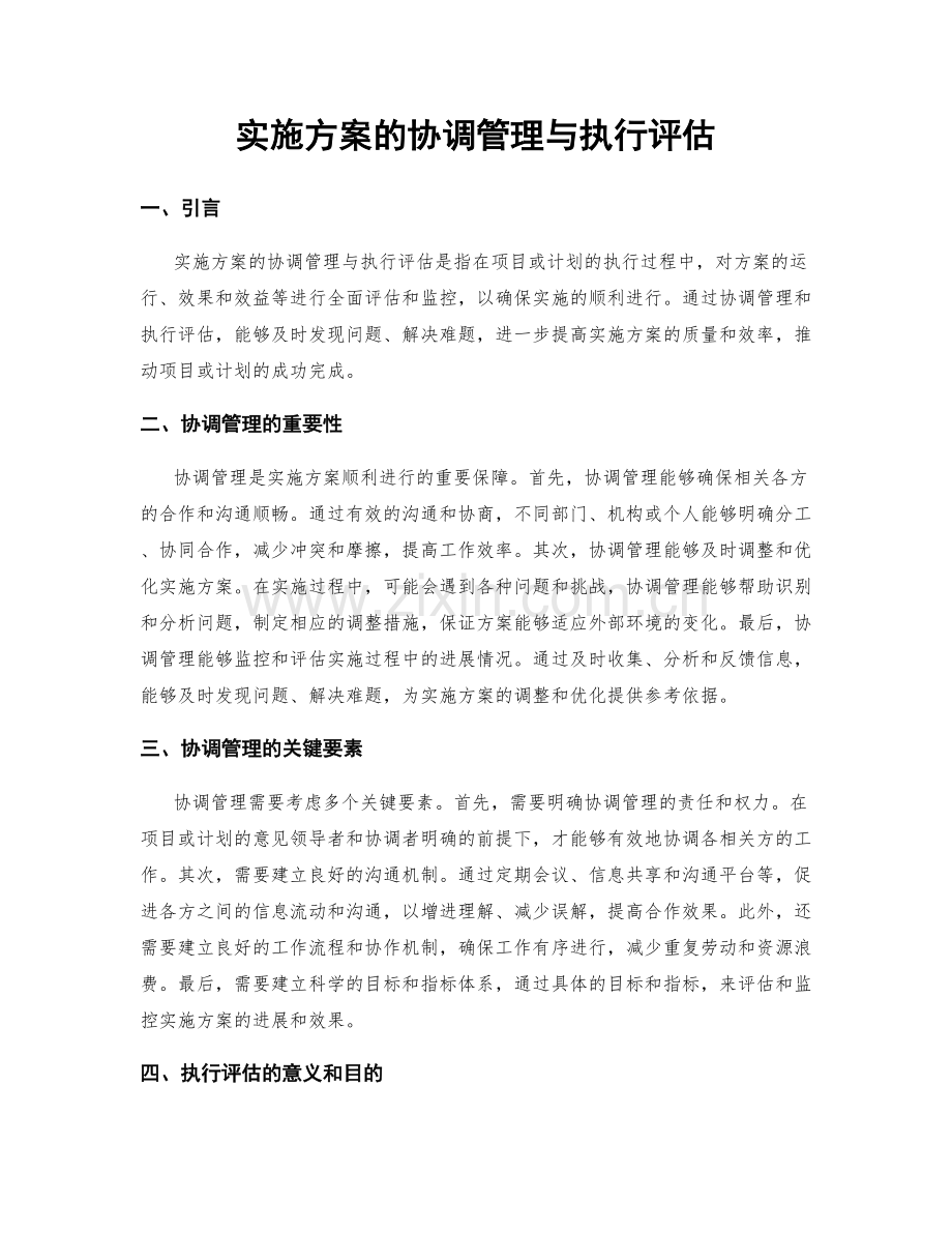 实施方案的协调管理与执行评估.docx_第1页