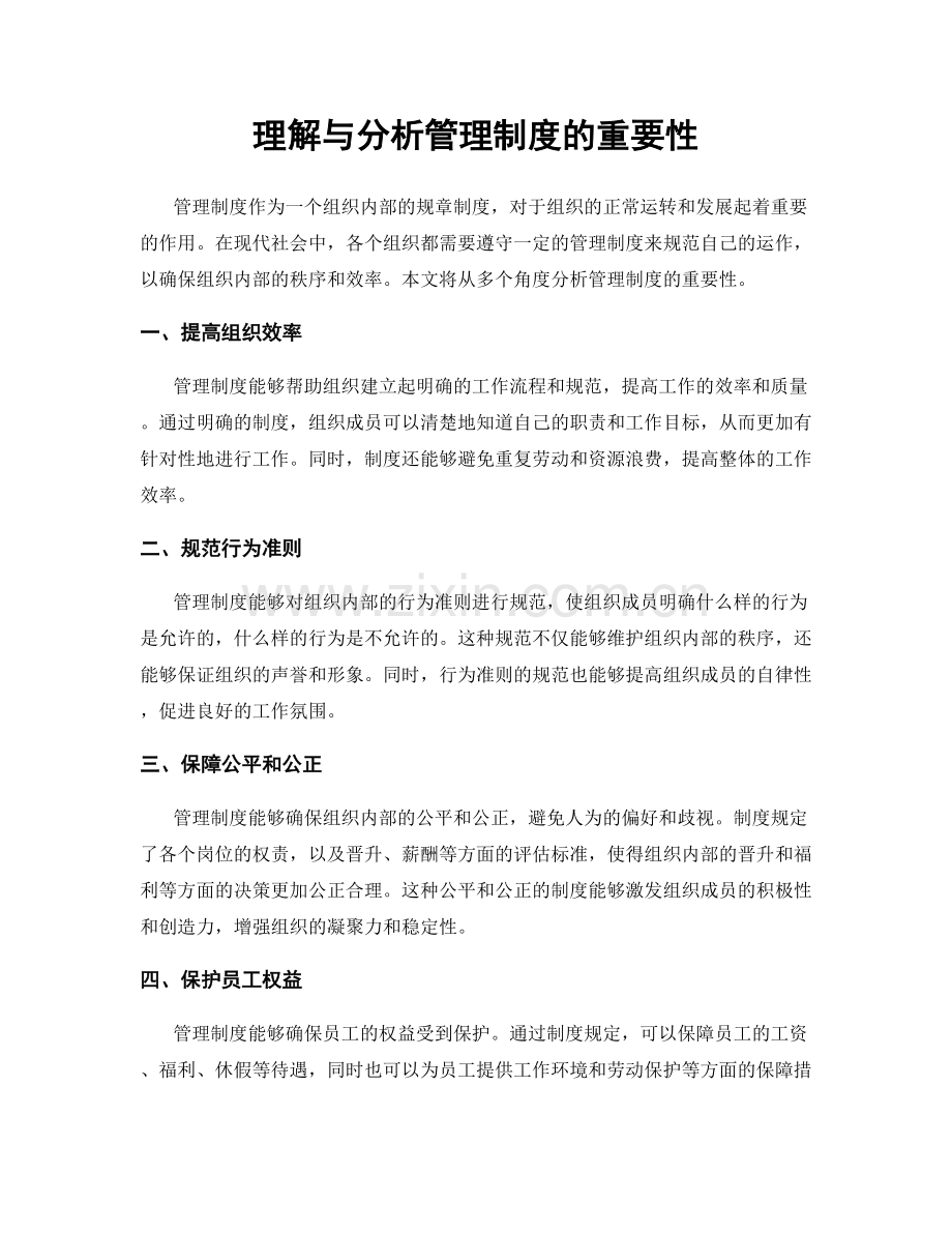 理解与分析管理制度的重要性.docx_第1页