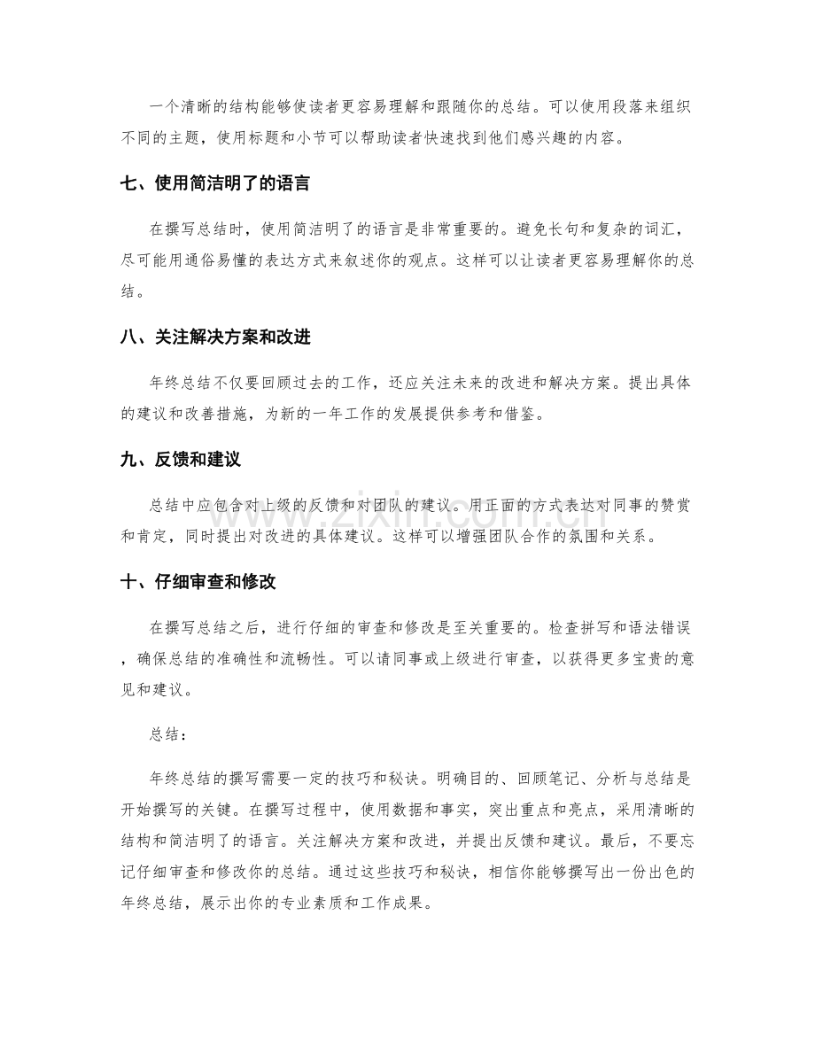 年终总结撰写的技巧与秘诀.docx_第2页