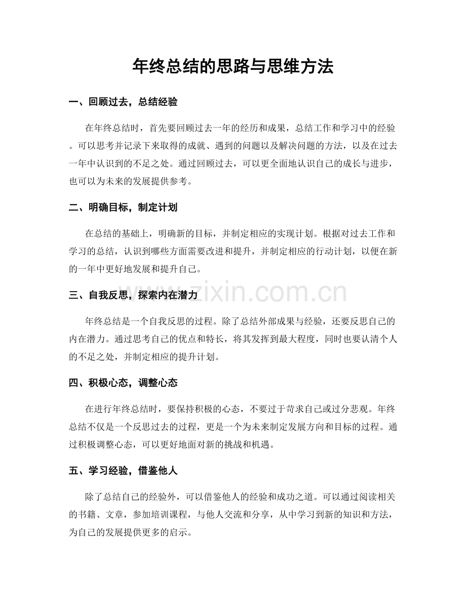 年终总结的思路与思维方法.docx_第1页