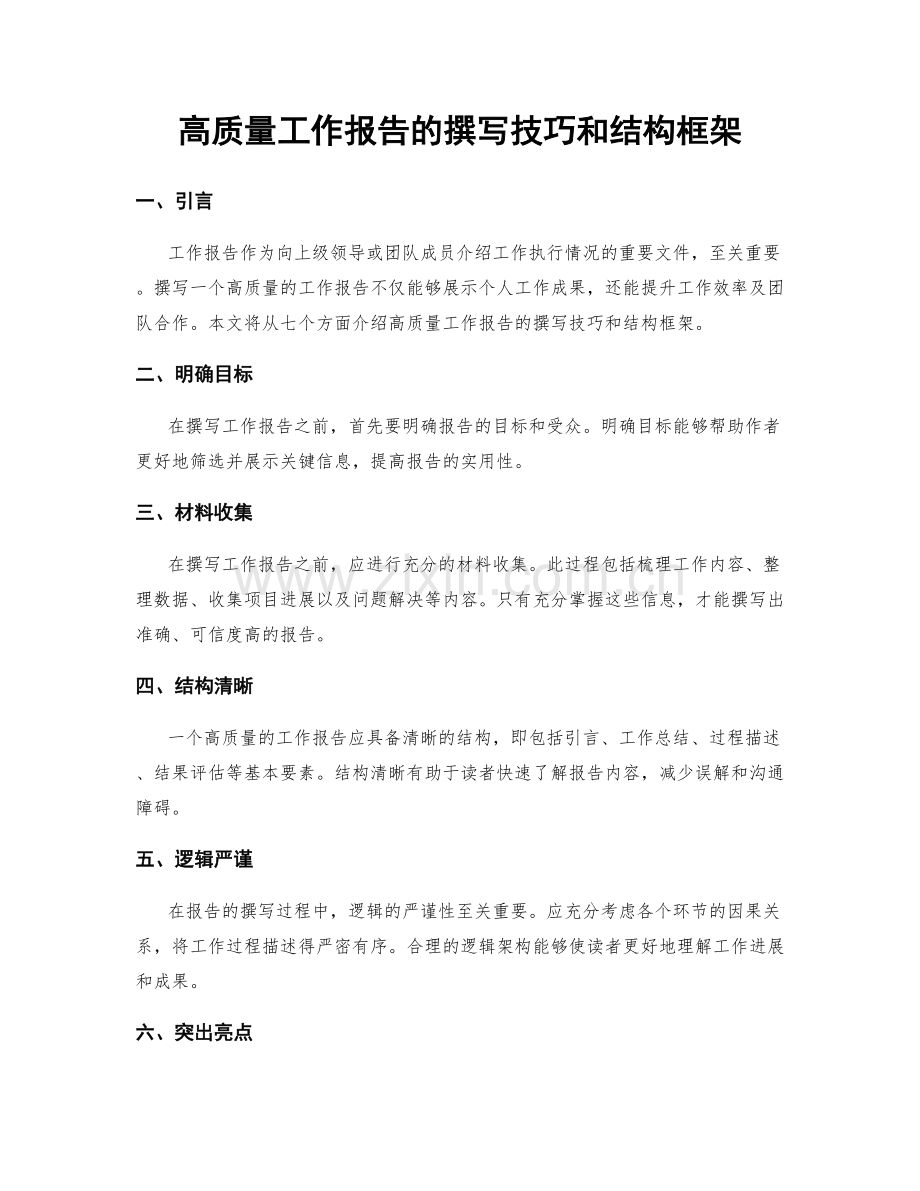 高质量工作报告的撰写技巧和结构框架.docx_第1页