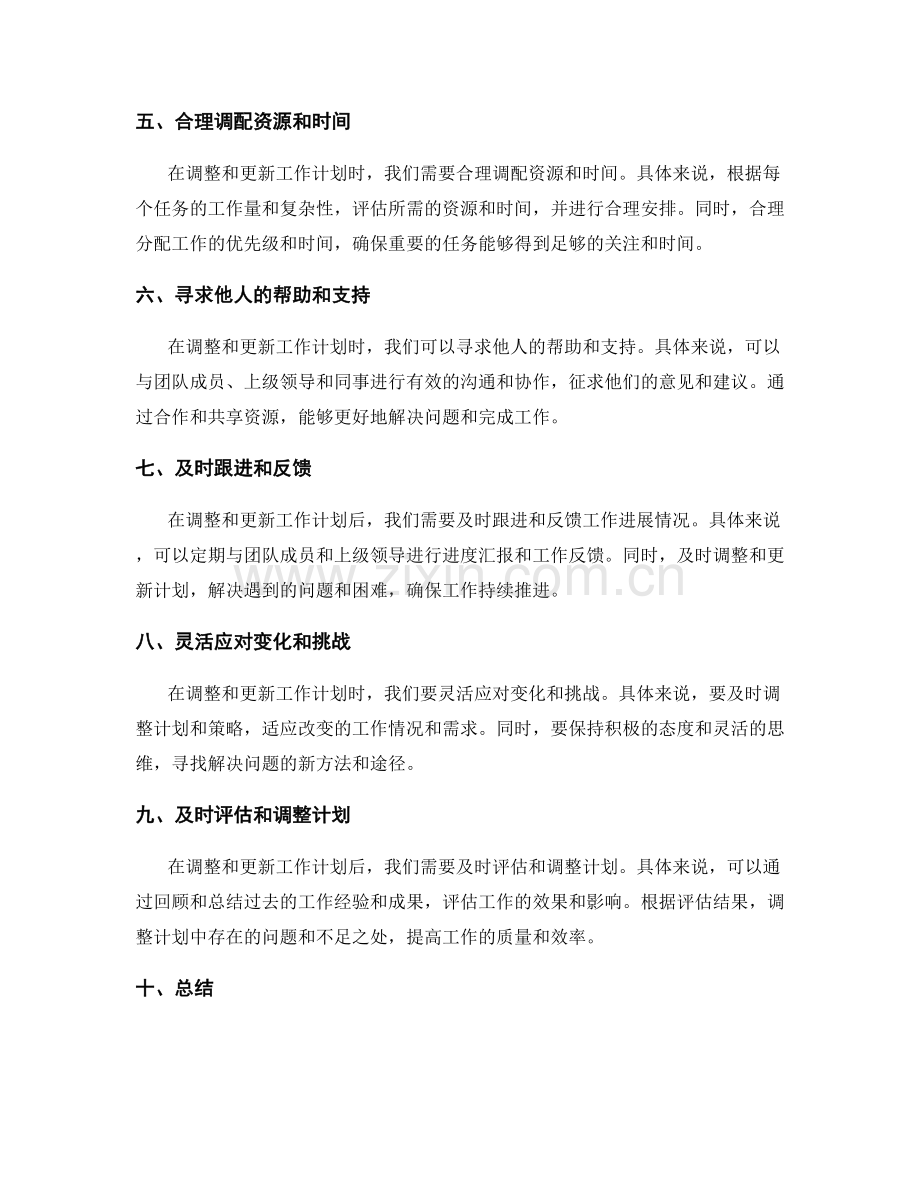 如何调整和更新工作计划.docx_第2页