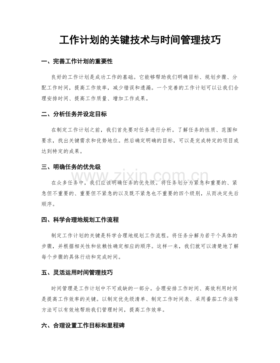 工作计划的关键技术与时间管理技巧.docx_第1页