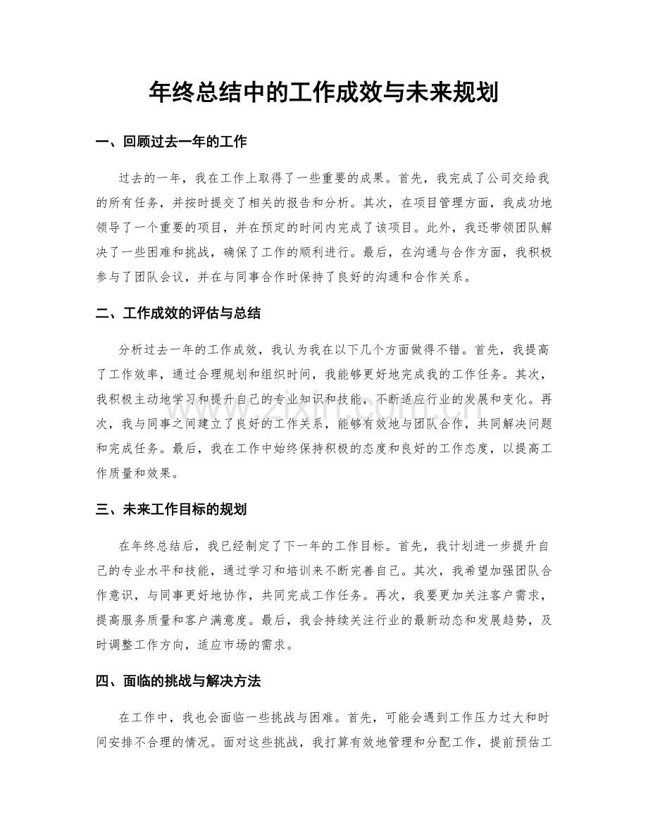 年终总结中的工作成效与未来规划.docx_第1页