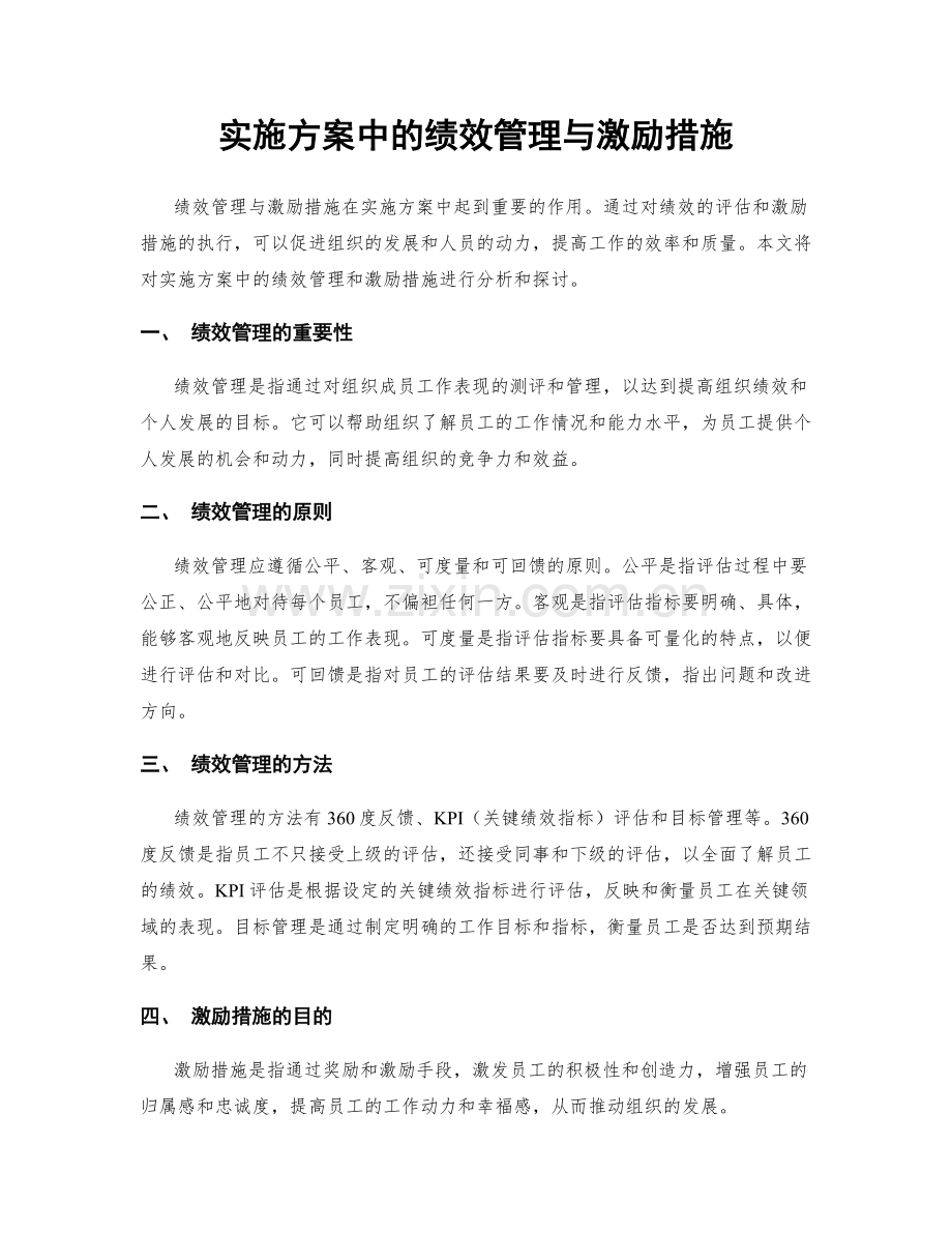 实施方案中的绩效管理与激励措施.docx_第1页