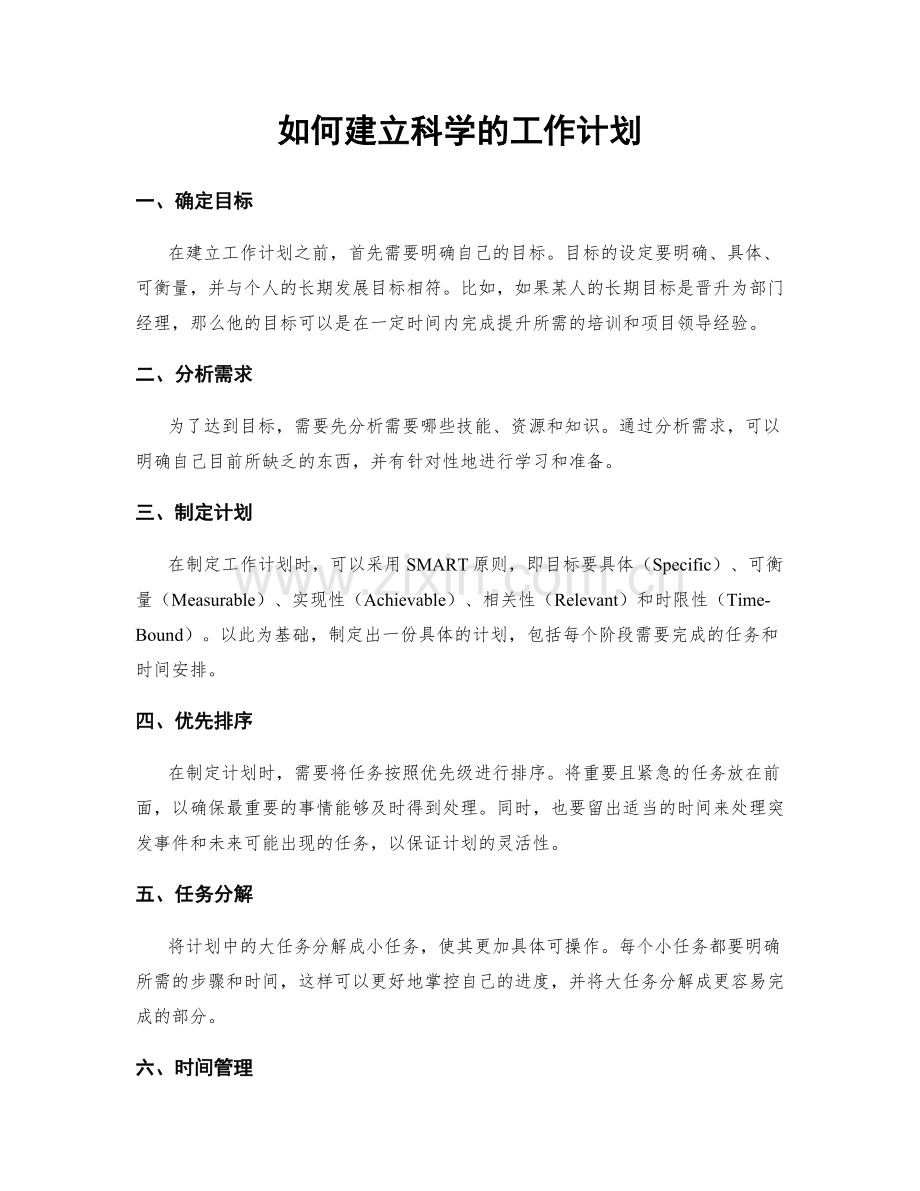 如何建立科学的工作计划.docx_第1页