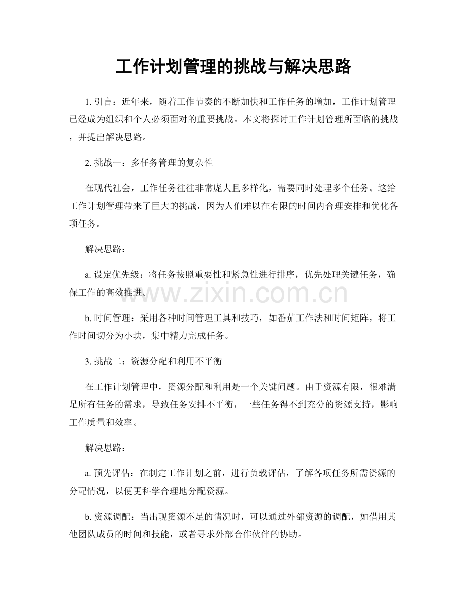 工作计划管理的挑战与解决思路.docx_第1页