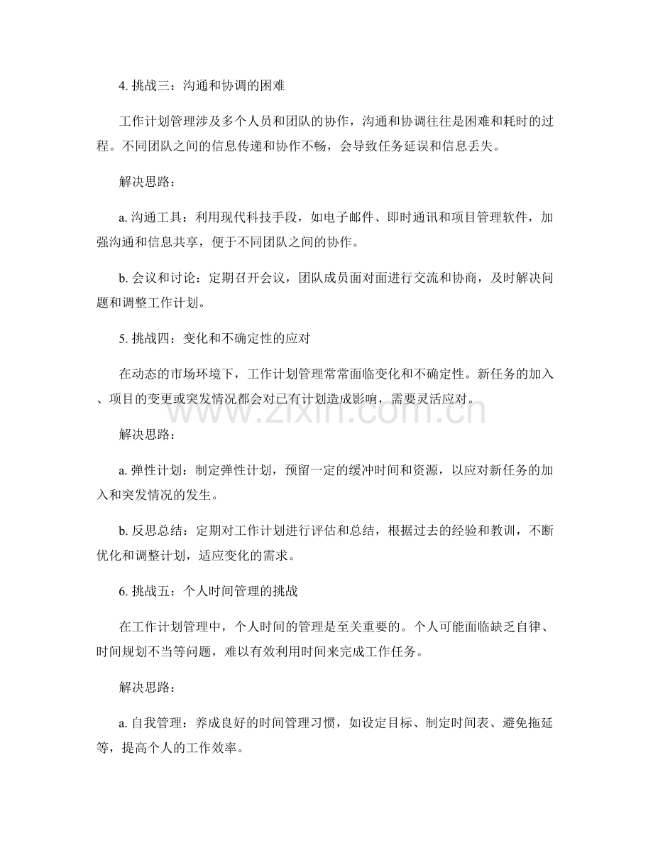 工作计划管理的挑战与解决思路.docx_第2页