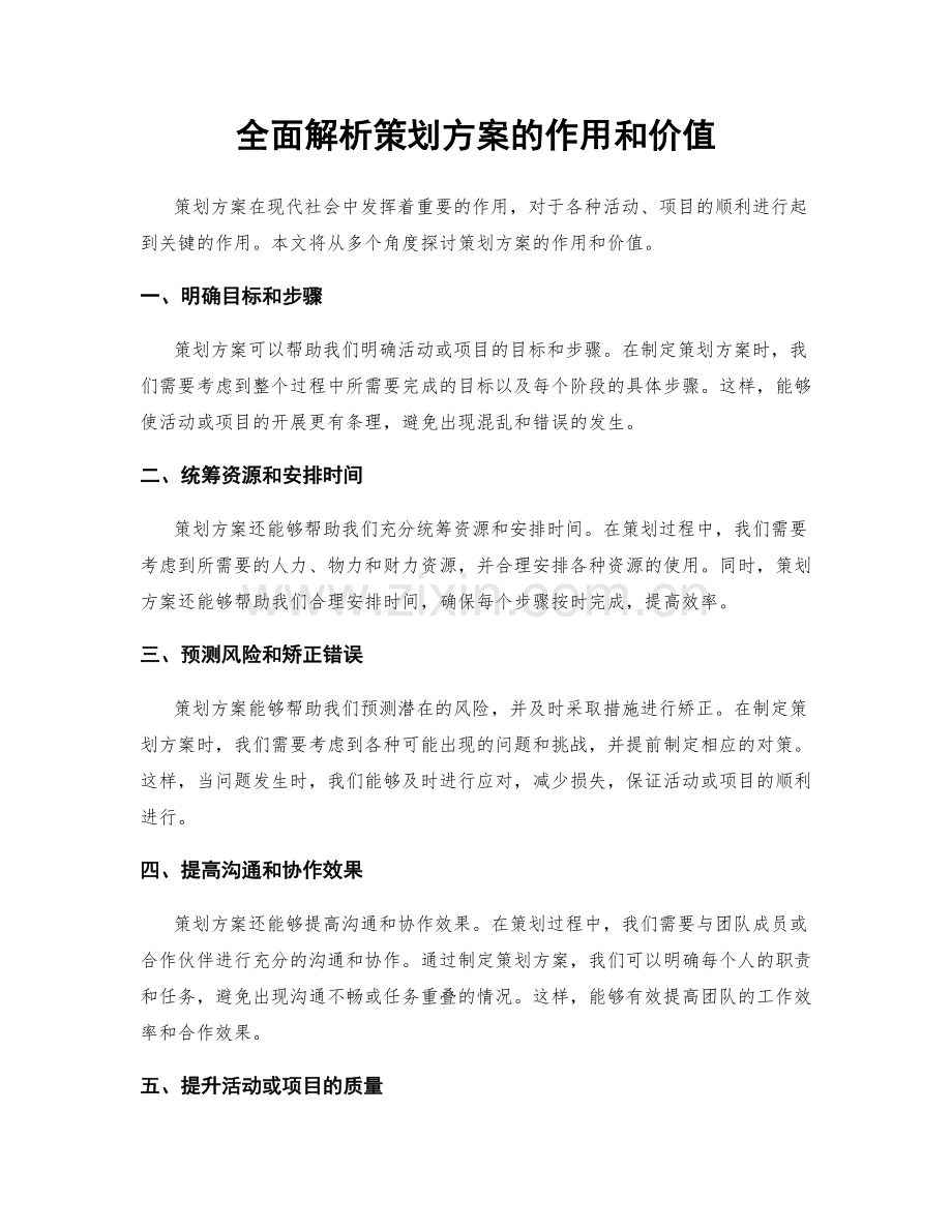 全面解析策划方案的作用和价值.docx_第1页