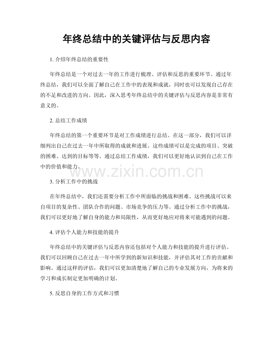 年终总结中的关键评估与反思内容.docx_第1页