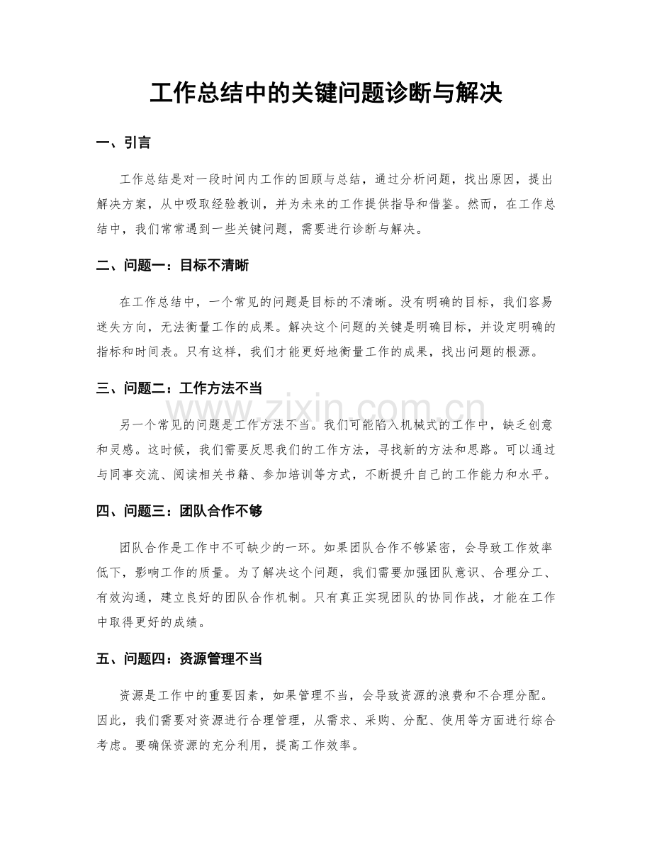 工作总结中的关键问题诊断与解决.docx_第1页