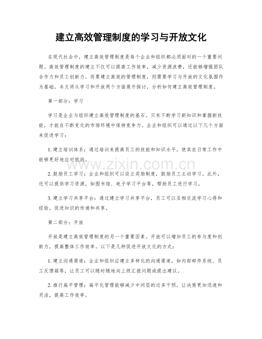 建立高效管理制度的学习与开放文化.docx_第1页