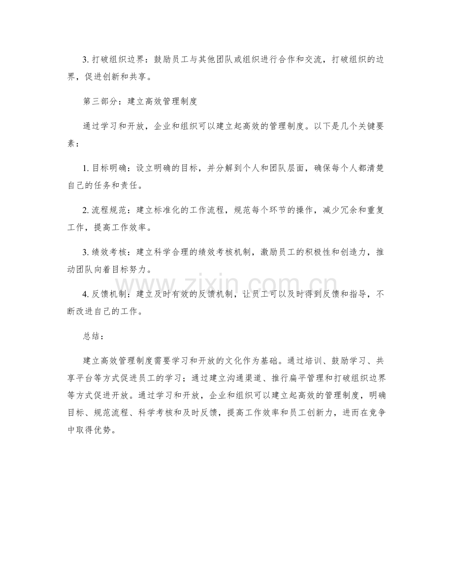 建立高效管理制度的学习与开放文化.docx_第2页