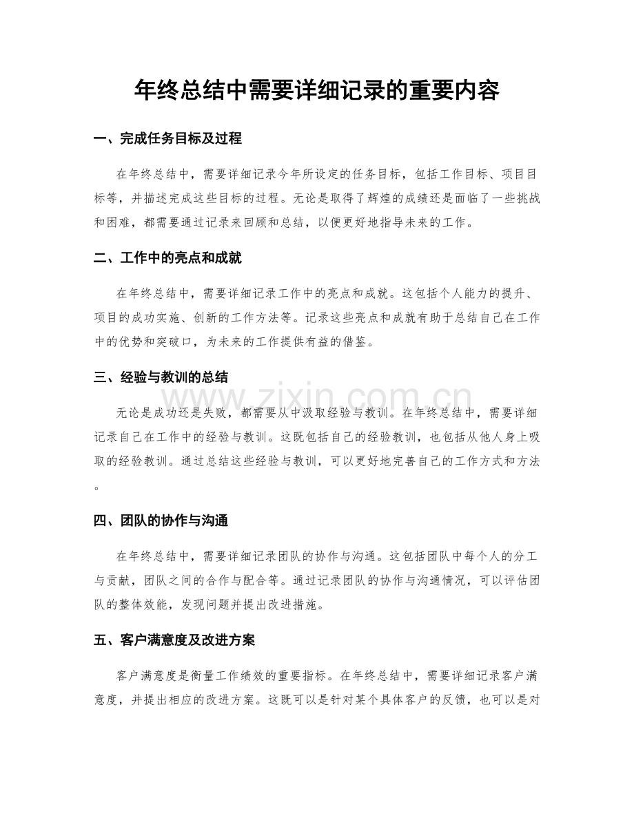 年终总结中需要详细记录的重要内容.docx_第1页