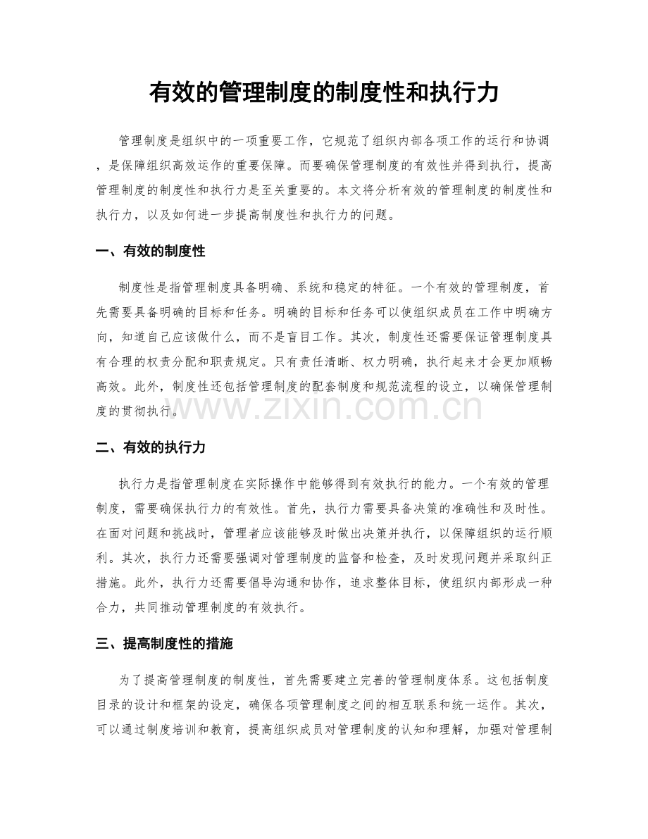 有效的管理制度的制度性和执行力.docx_第1页