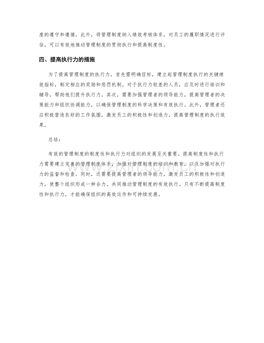 有效的管理制度的制度性和执行力.docx_第2页